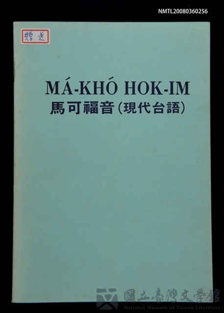 主要名稱：MÁ-KHÓ HOK-IM/其他-其他名稱：馬可福音（現代台語）的藏品圖