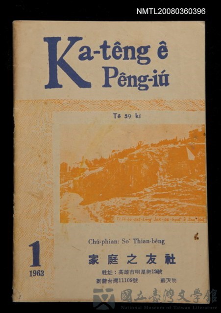 期刊名稱：Ka-têng ê Pêng-iú Tē 59 kî/其他-其他名稱：家庭ê朋友 第59期的藏品圖