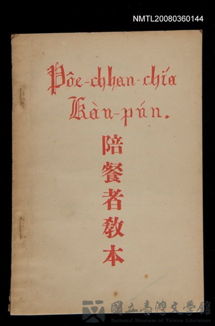 主要名稱：Pôe-chhan-chiá Kàu-pún/其他-其他名稱：陪餐者教本的藏品圖