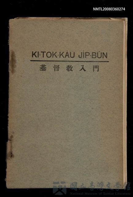 主要名稱：KI-TOK-KÀU JI̍P-BÛN/其他-其他名稱：基督教入門的藏品圖