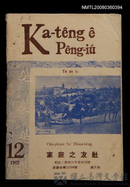 期刊名稱：Ka-têng ê Pêng-iú Tē 58 kî/其他-其他名稱：家庭ê朋友 第58期的藏品圖