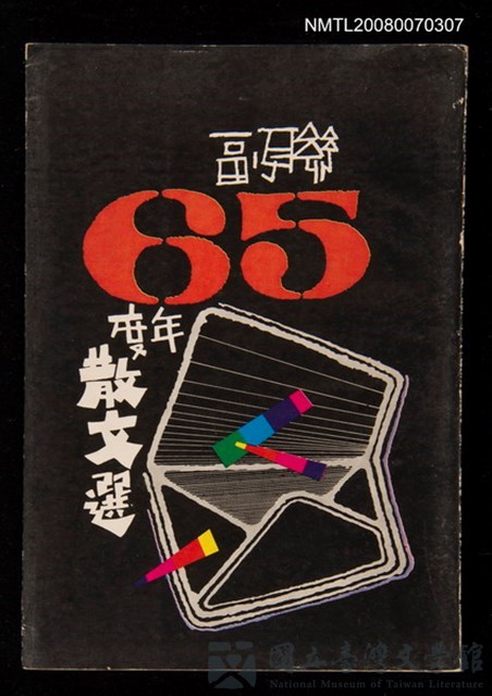 主要名稱：聯副65年散文選的藏品圖