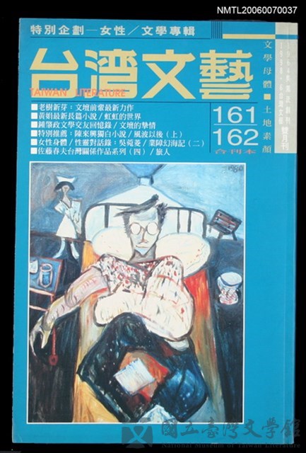 主要名稱：台灣文藝161/162期合刊本/副題名：女性/文學專輯的藏品圖
