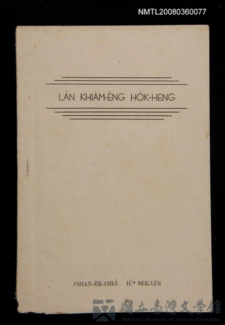 主要名稱：LÁN KHIÀM-ĒNG HO̍K-HENG/其他-其他名稱：咱欠用復興的藏品圖