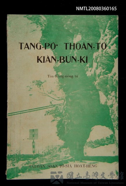 主要名稱：TANG-PŌ͘ THOÂN-TŌ KIÀN-BÛN KÌ/其他-其他名稱：東部傳道見聞記的藏品圖