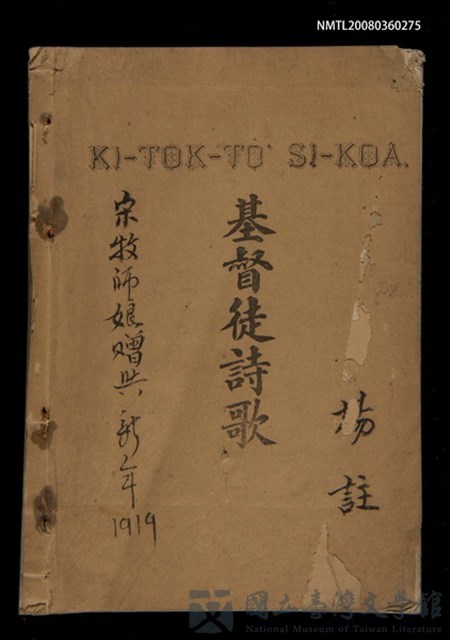 主要名稱：KI-TOK-TÔ͘  SI-KOA/其他-其他名稱：基督徒詩歌的藏品圖