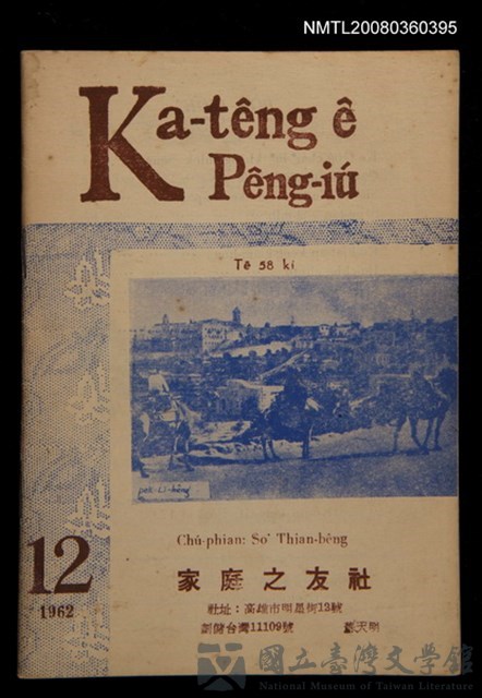 期刊名稱：Ka-têng ê Pêng-iú Tē 58 kî/其他-其他名稱：家庭ê朋友 第58期的藏品圖