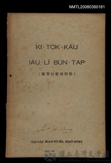 主要名稱：KI-TOK-KÀU IÀU-LÍ BŪN-TAP/其他-其他名稱：基督教要理問答的藏品圖