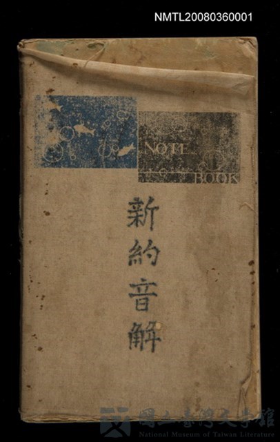 主要名稱：新約音解/其他-其他名稱：Sin-iok Im-kái的藏品圖