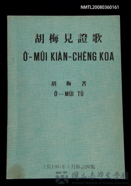 主要名稱：Ô͘-MÛI KIÀN-CHÈNG KOA/其他-其他名稱：胡梅見證歌的藏品圖