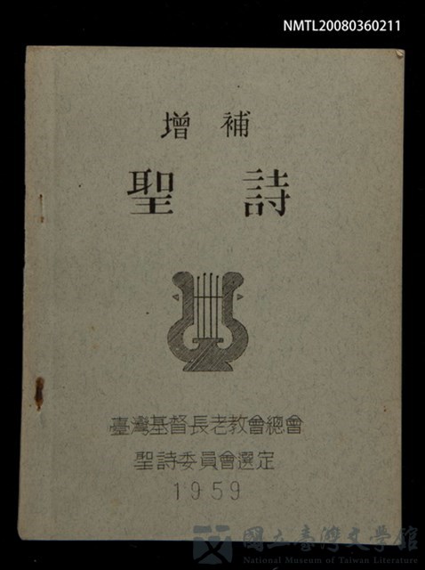 主要名稱：增補聖詩/其他-其他名稱：Cheng Pó͘ Sèng-si的藏品圖