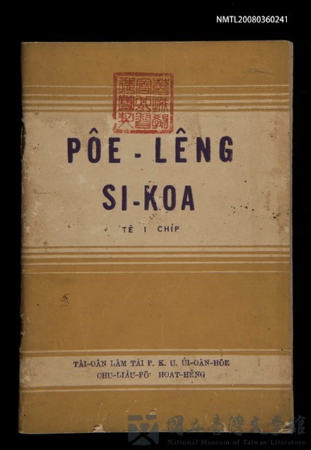 主要名稱：PÔE-LÊNG SI-KOA Tē 1 Chi̍p/其他-其他名稱：培靈詩歌  第1集的藏品圖