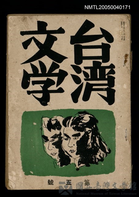 期刊名稱：台灣文學2卷3號（5號）的藏品圖