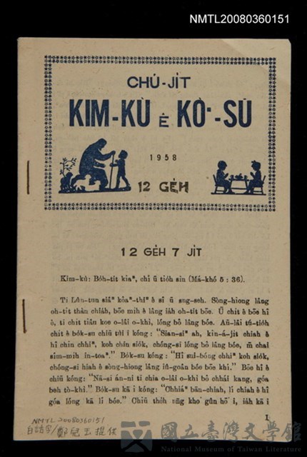 主要名稱：CHÚ-JI̍T KIM-KÙ Ê KÒ͘-SŪ  (1958 nî 12 ge̍h)/其他-其他名稱：主日金句ê故事（1958年12月）的藏品圖