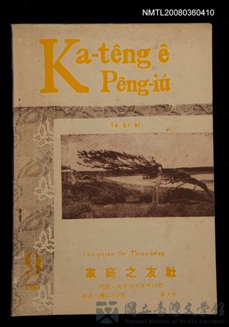期刊名稱：Ka-têng ê Pêng-iú Tē 67 kî/其他-其他名稱：家庭ê朋友 第67期的藏品圖