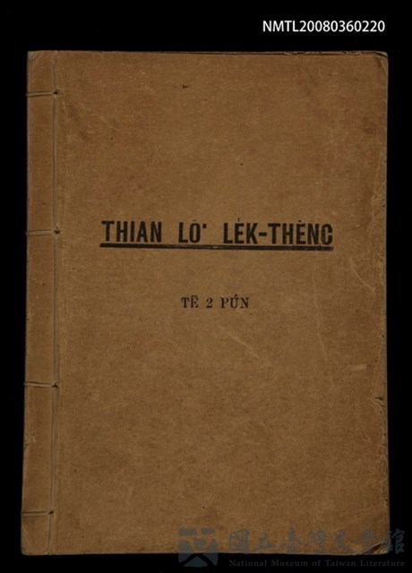 主要名稱：THIAN-LŌ͘ LE̍K-THÊNG Tē 2 pún/其他-其他名稱：天路歷程 第2本的藏品圖