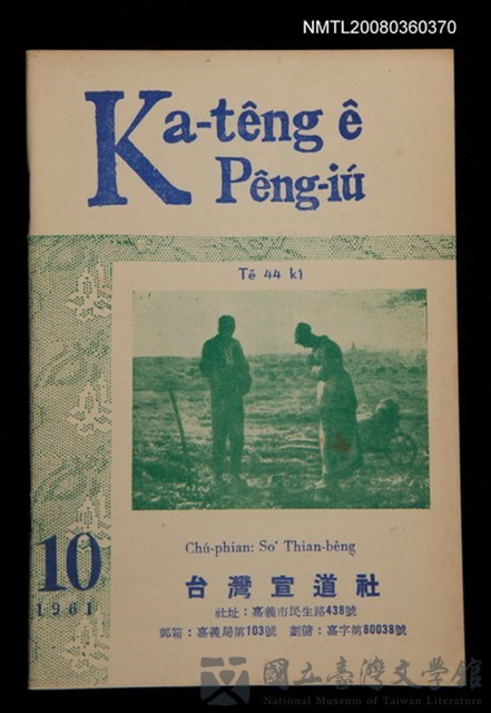 期刊名稱：Ka-têng ê Pêng-iú Tē 44 kî/其他-其他名稱：家庭ê朋友 第44期的藏品圖