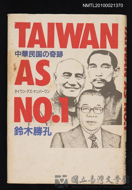 主要名稱：Taiwan as NO. 1 中華民国の奇跡/翻譯名稱：舉世魁首─臺灣 中華民國的奇蹟的藏品圖