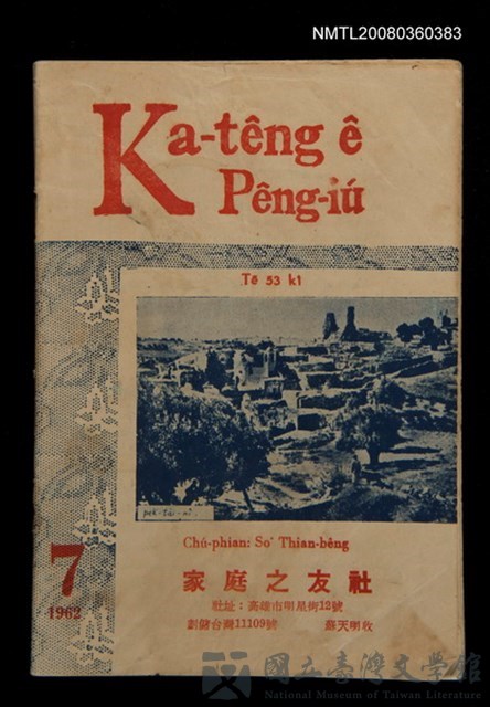 期刊名稱：Ka-têng ê Pêng-iú Tē 53 kî/其他-其他名稱：家庭ê朋友 第53期的藏品圖