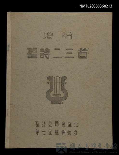 主要名稱：增補聖詩二三首/其他-其他名稱：Cheng Pó͘ Sèng-si 23 siú的藏品圖