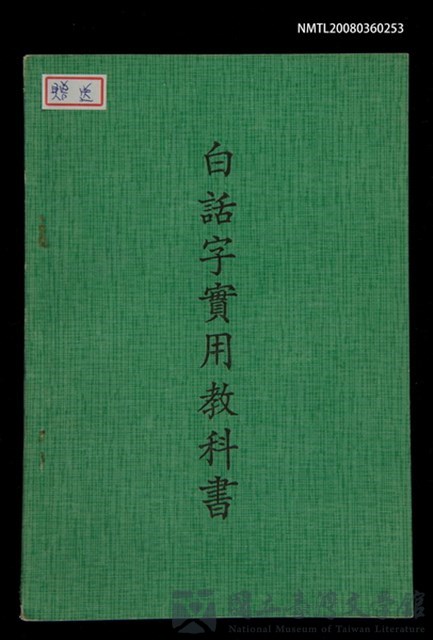 主要名稱：白話字實用教科書/其他-其他名稱：Pe̍h-ōe-jī Si̍t-iōng Kàu-kho-su的藏品圖