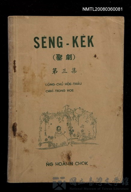 主要名稱：SÈNG-KE̍K Tē 3 chi̍p/其他-其他名稱：聖劇 第三集的藏品圖