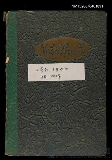 主要名稱：張默、剪貼、手抄詩1963年的藏品圖