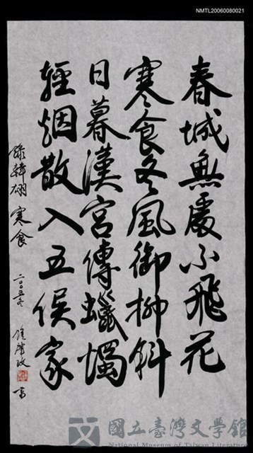 主要名稱：韓翃之寒食（書法）的藏品圖