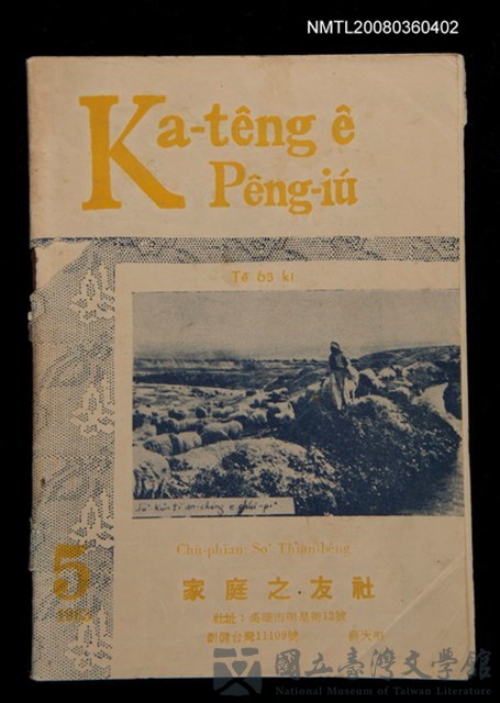 期刊名稱：Ka-têng ê Pêng-iú Tē 63 kî/其他-其他名稱：家庭ê朋友 第63期的藏品圖