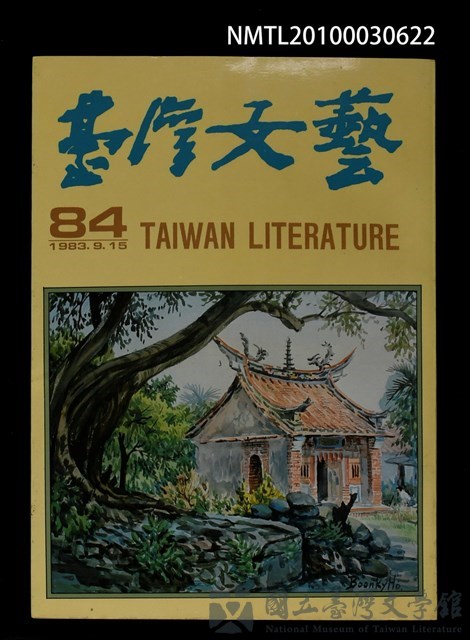 期刊名稱：台灣文藝84期的藏品圖
