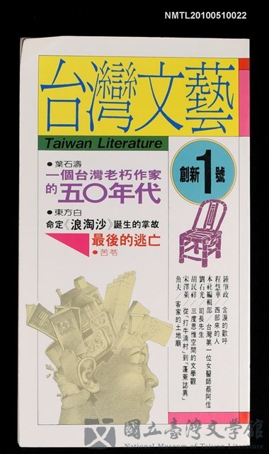 期刊名稱：台灣文藝 雙月刊 創新1號的藏品圖
