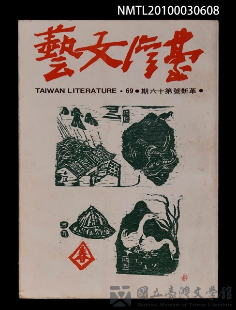 期刊名稱：台灣文藝69期革新號16期的藏品圖