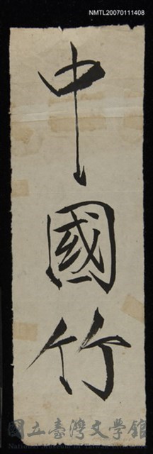 主要名稱：莊嚴瘦金書題中國竹三字的藏品圖