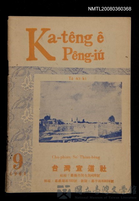 期刊名稱：Ka-têng ê Pêng-iú Tē 43 kî/其他-其他名稱：家庭ê朋友 第43期的藏品圖
