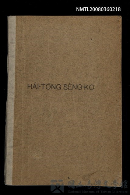 主要名稱：HÂI-TÔNG SÈNG-KO/其他-其他名稱：孩童聖歌的藏品圖