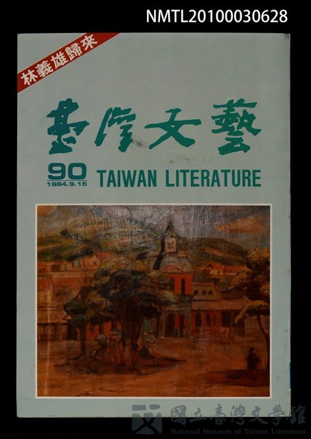 期刊名稱：台灣文藝90期的藏品圖