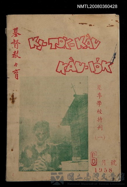 期刊名稱：KI-TOK-KÀU KÀU-IO̍K   夏季學校特刊（一）La̍k Goe̍h Hō (Tē Chhit Hō)/其他-其他名稱：基督教教育 夏季學校特刊（一） 6月號（第七號）的藏品圖