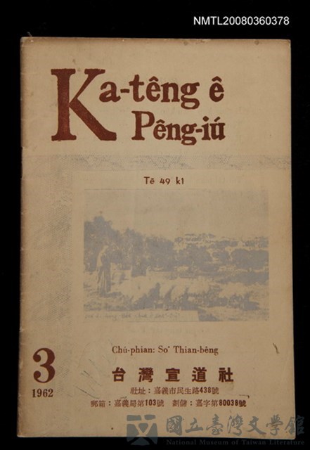 期刊名稱：Ka-têng ê Pêng-iú Tē 49 kî/其他-其他名稱：家庭ê朋友 第49期的藏品圖