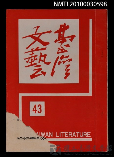 期刊名稱：台灣文藝11卷43期的藏品圖
