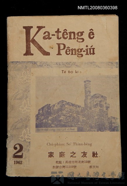 期刊名稱：Ka-têng ê Pêng-iú Tē 60 kî/其他-其他名稱：家庭ê朋友 第60期的藏品圖