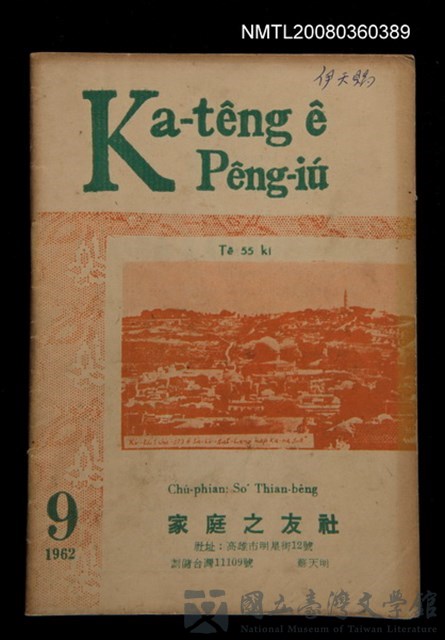 期刊名稱：Ka-têng ê Pêng-iú Tē 55 kî/其他-其他名稱：家庭ê朋友 第55期的藏品圖