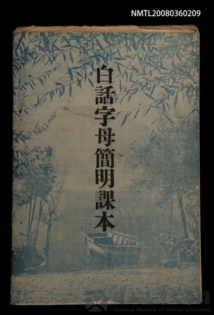 主要名稱：白話字母簡明課本/其他-其他名稱：Pe̍h-ōe Jī-bó Kán-bêng Khò-pún的藏品圖