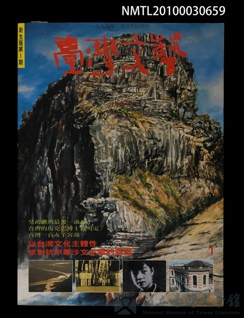 期刊名稱：台灣文藝141期新生版1期的藏品圖