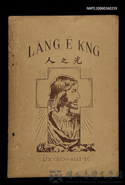 主要名稱：LÂNG Ê KNG/其他-其他名稱：人之光的藏品圖