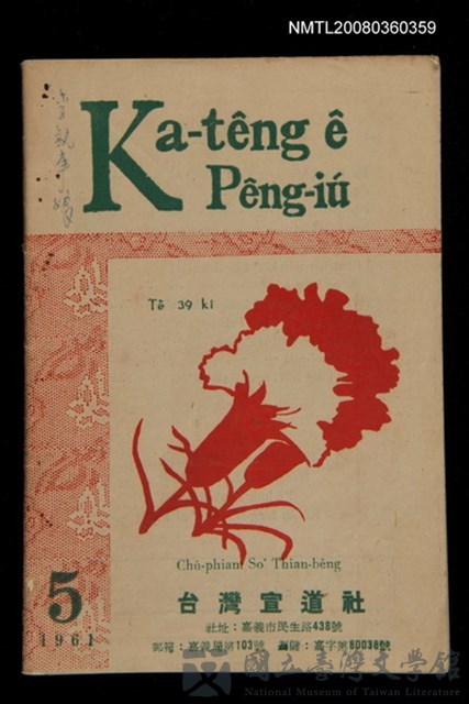 期刊名稱：Ka-têng ê Pêng-iú Tē 39 kî/其他-其他名稱：家庭ê朋友 第39期的藏品圖