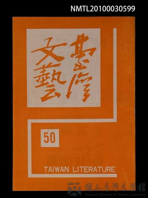 期刊名稱：台灣文藝13卷50期的藏品圖