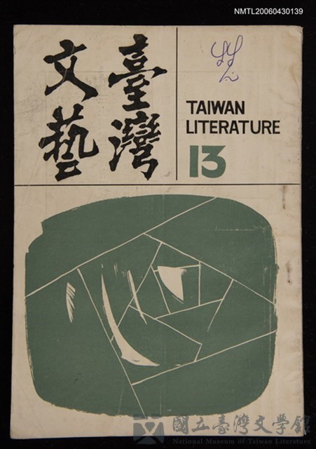 期刊名稱：臺灣文藝季刊3卷13期的藏品圖