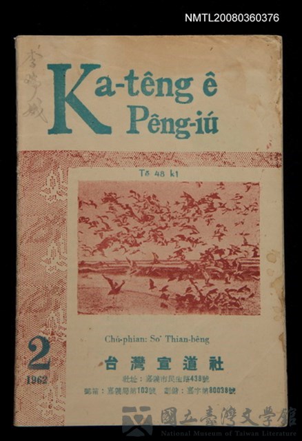 期刊名稱：Ka-têng ê Pêng-iú Tē 48 kî/其他-其他名稱：家庭ê朋友 第48期的藏品圖
