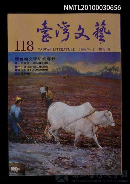 期刊名稱：台灣文藝118期/副題名：台灣文學研究專輯的藏品圖