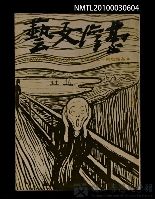 期刊名稱：台灣文藝65期革新號12期的藏品圖